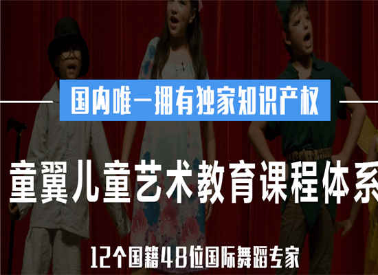 童翼国际儿童及少年艺术教育加盟