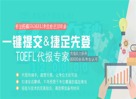 先登托福代报加盟