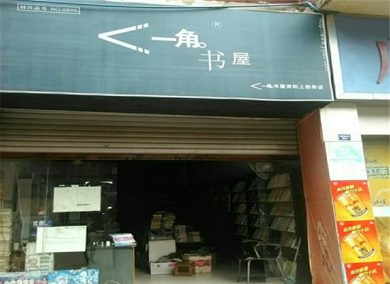 一角书屋租书店加盟 一角书屋租书店加盟