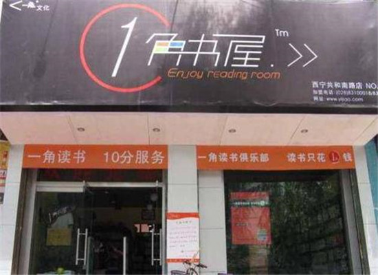 一角书屋租书店加盟 一角书屋租书店加盟