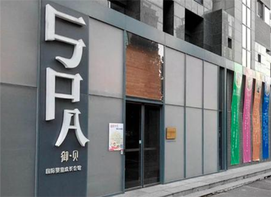 御贝成长会馆加盟