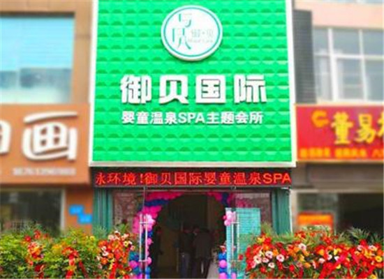 御贝成长会馆加盟