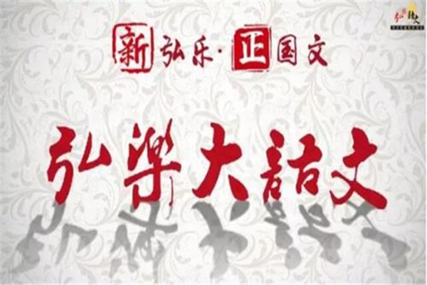 弘乐大语文加盟