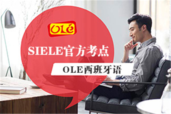 ole西班牙语加盟
