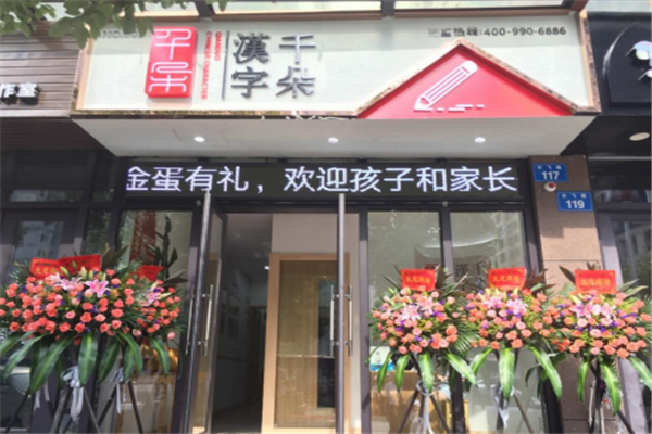 千朵安亲托管加盟