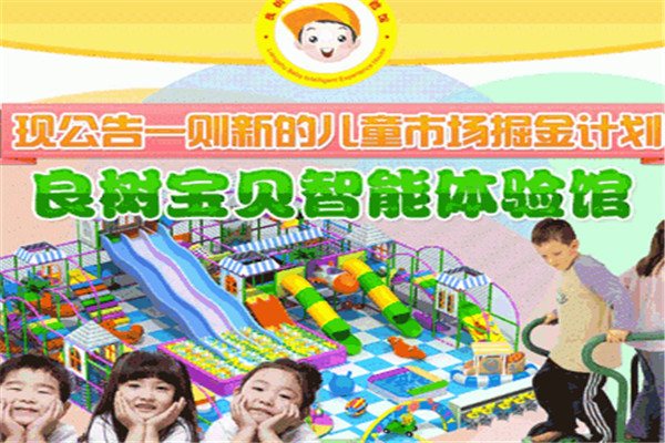 良树宝贝体验馆加盟 良树宝贝体验馆加盟