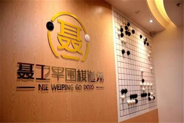 聂卫平围棋道场加盟 聂卫平围棋道场加盟