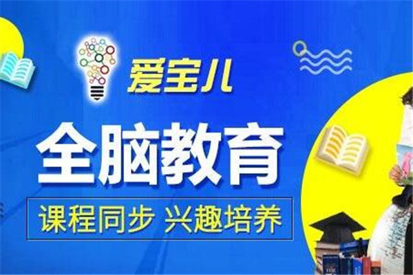 爱宝儿教育加盟 爱宝儿教育加盟