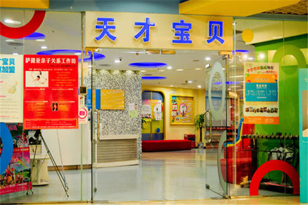天才宝贝早教中心加盟