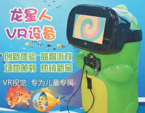 龙星人儿童VR设备加盟 龙星人儿童VR设备加盟