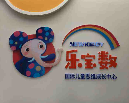 乐宝数儿童思维加盟 乐宝数儿童思维加盟