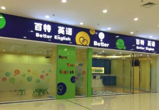 百特英语培训学校加盟 百特英语培训学校加盟
