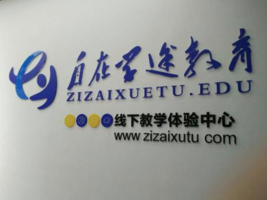 自在学途加盟