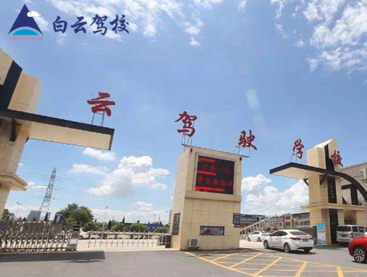 白云驾校加盟