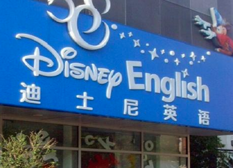 迪斯尼少儿英语加盟 迪斯尼少儿英语加盟