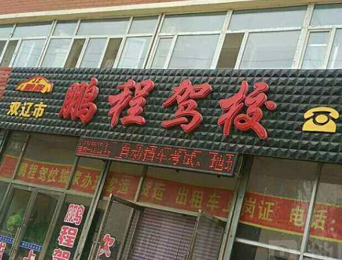 鹏程驾校加盟 鹏程驾校加盟