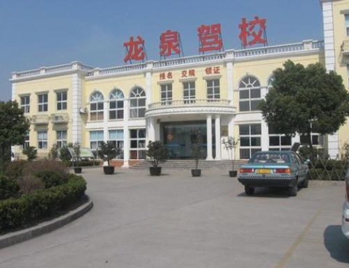龙泉驾校加盟