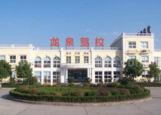 龙泉驾校加盟