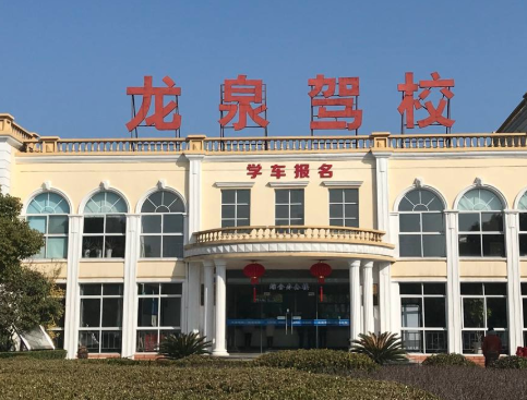 龙泉驾校加盟