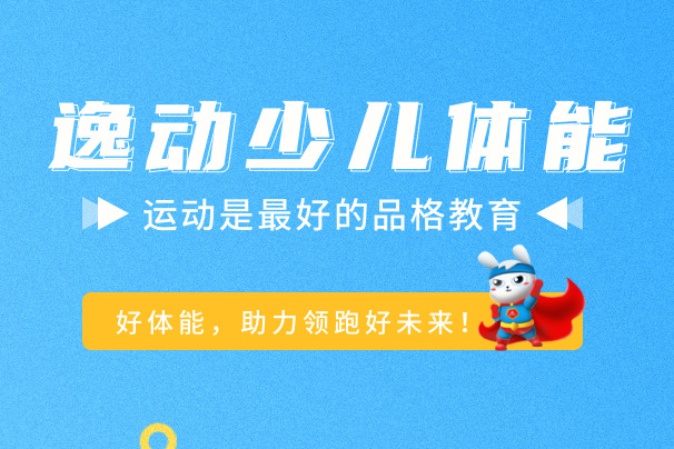 逸动少儿体能成长中心加盟 逸动少儿体能成长中心加盟