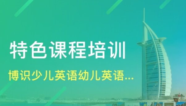 博识少儿英语加盟连锁怎么样?如何加盟?