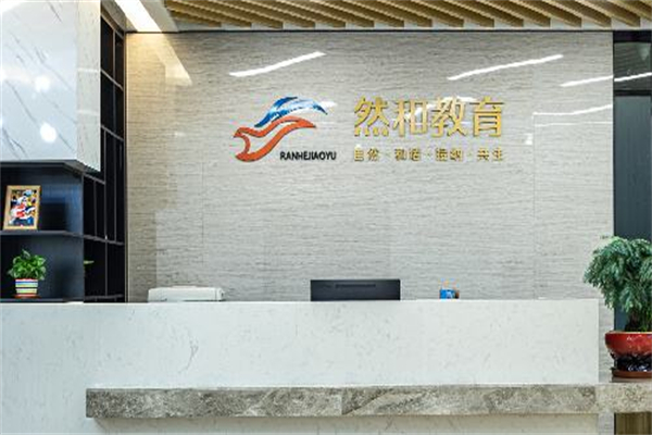 然和教育儿童成长中心加盟 然和教育儿童成长中心加盟