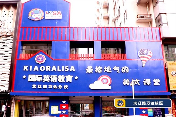 KIAORALISA儿童能力成长中心加盟 KIAORALISA儿童能力成长中心加盟