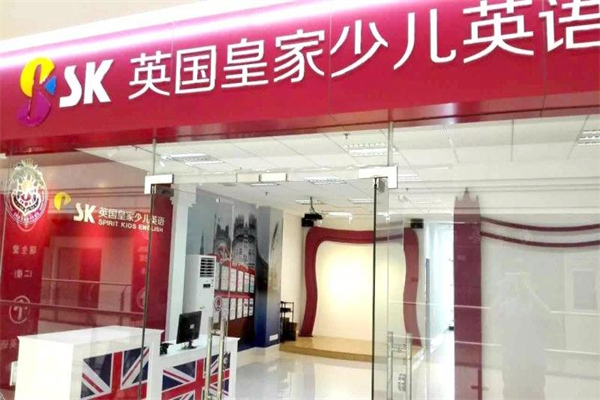 SK英国皇家成长中心加盟 SK英国皇家成长中心加盟