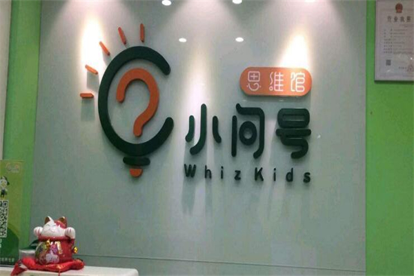 小问号儿童成长中心加盟 小问号儿童成长中心加盟