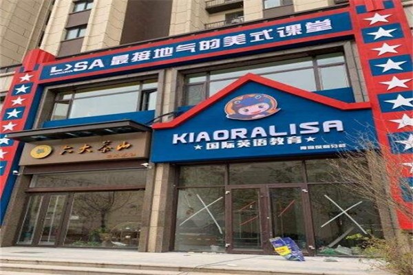 KIAORALISA儿童能力成长中心加盟 KIAORALISA儿童能力成长中心加盟