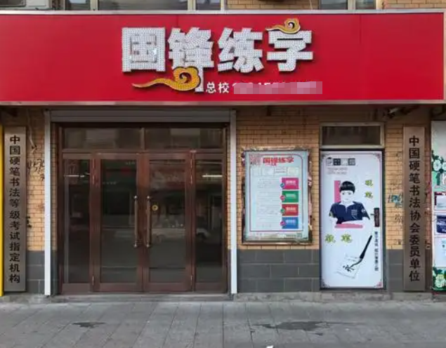 国锋练字加盟怎么样可靠吗？
