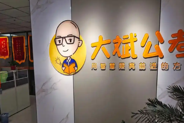 大斌公考加盟骗局是真的吗?