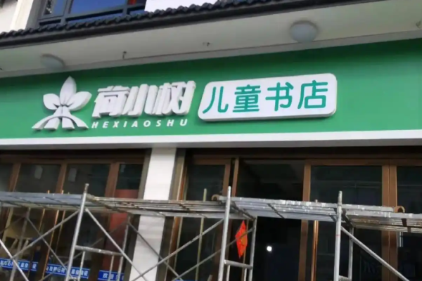 荷小树儿童书店加盟怎么样?