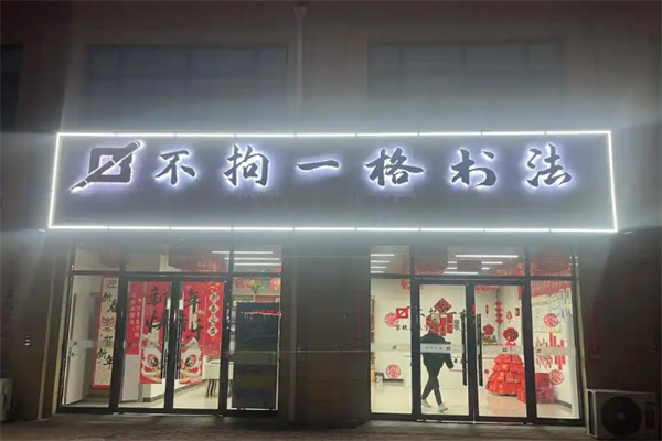 不拘一格练字加盟多少钱?加盟条件是什么?
