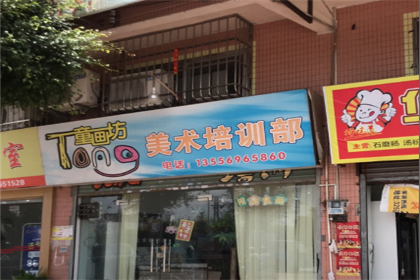 童画坊美术加盟费多少?加盟电话是什么?