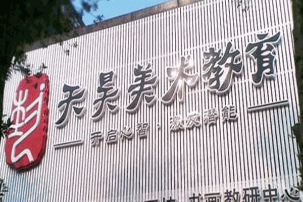 天昊美术教育加盟电话多少?加盟符合什么条件?